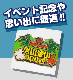 イベント記念や思い出に最適?