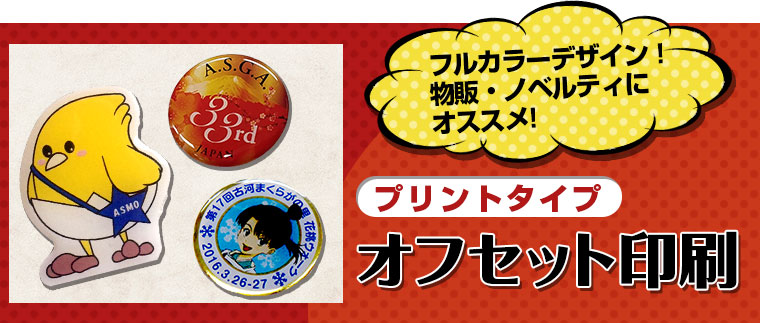 オフセット印刷（プリントタイプ）