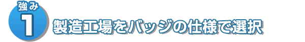 製造工場をバッジの仕様で選択