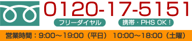 フリーダイヤル：0120-17-5151