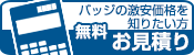 バッジの激安お見積り依頼はこちら