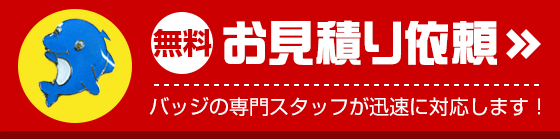 お見積りフォームはこちらから