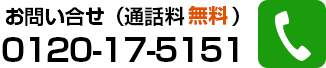 フリーダイヤル：0120-17-5151