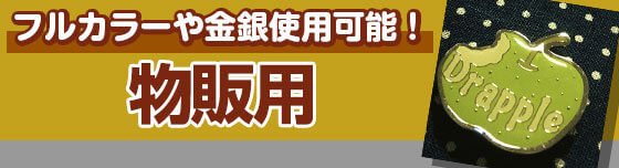 フルカラーや金銀使用可能!