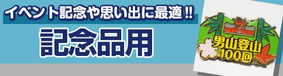 イベント記念や思い出に最適?