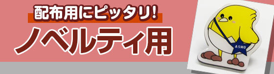 配布用にピッタリ!